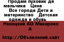 Продам пуховик дя мальчика › Цена ­ 1 600 - Все города Дети и материнство » Детская одежда и обувь   . Ненецкий АО,Макарово д.